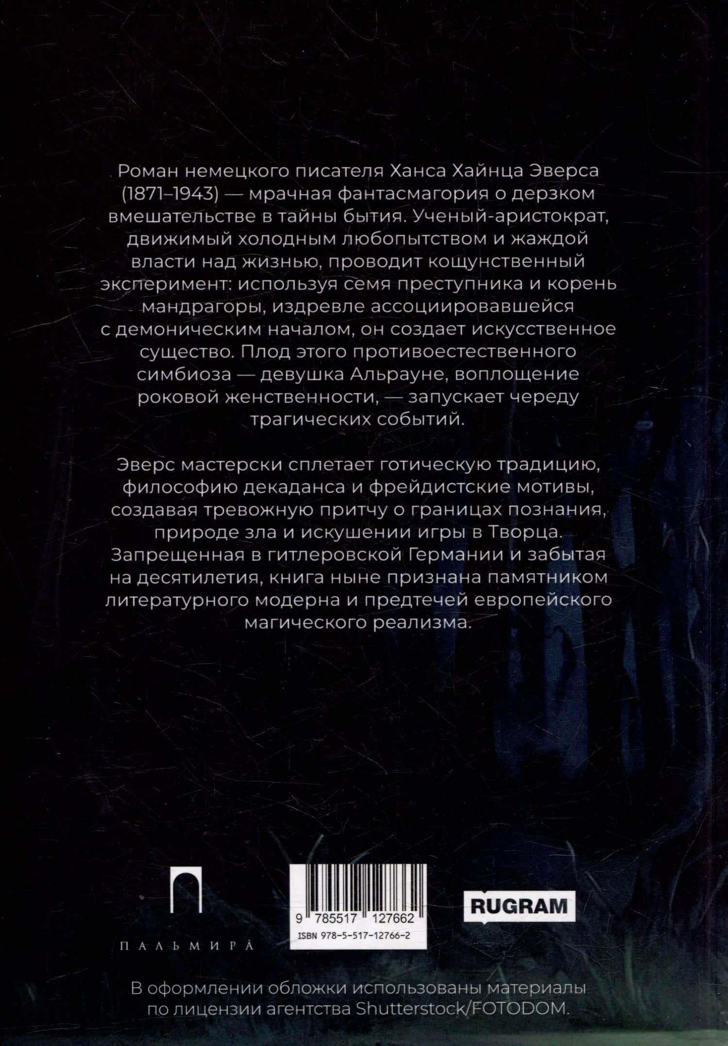 Альрауне: История одного живого существа — Ханс Хейнц Эверс (2)