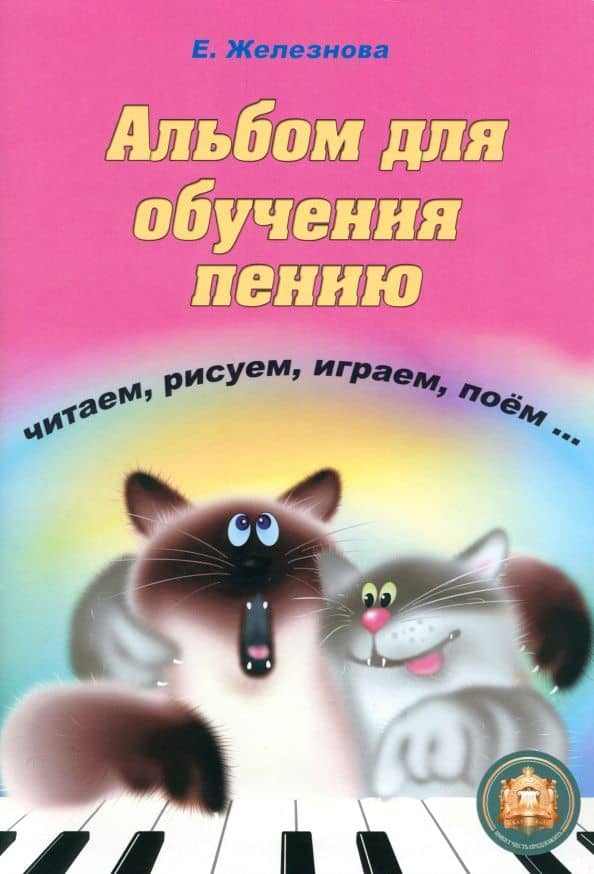 Чижик-пыжик. Альбом для обучения пению