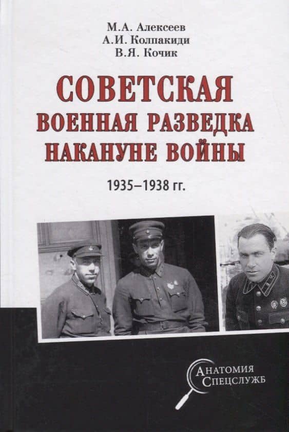 Советская военная разведка накануне войны 1935 - 1938 годы — Михаил Алексеевич Алексеев