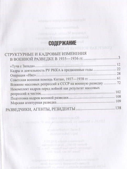 Советская военная разведка накануне войны 1935 - 1938 годы — Михаил Алексеевич Алексеев (2)