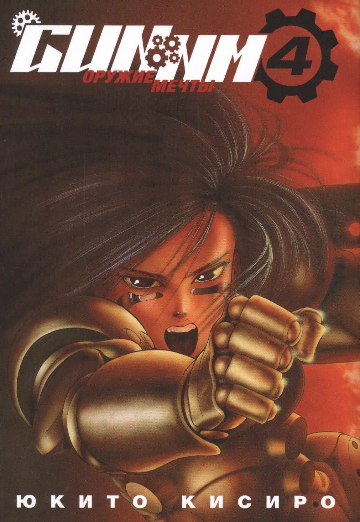 GUNNM: Оружие мечты. Том 4 (Боевой ангел Алита / Battle Angel Alita). Манга — Кисиро Юкито