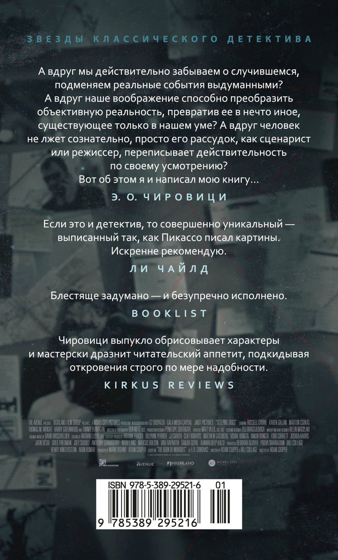 Спящие псы — Эуджен Овидиу Чировици (2)