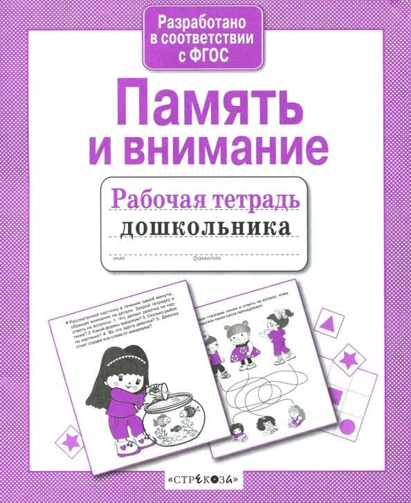 Рабочая тетрадь дошкольника. Память и внимание. ФГОС