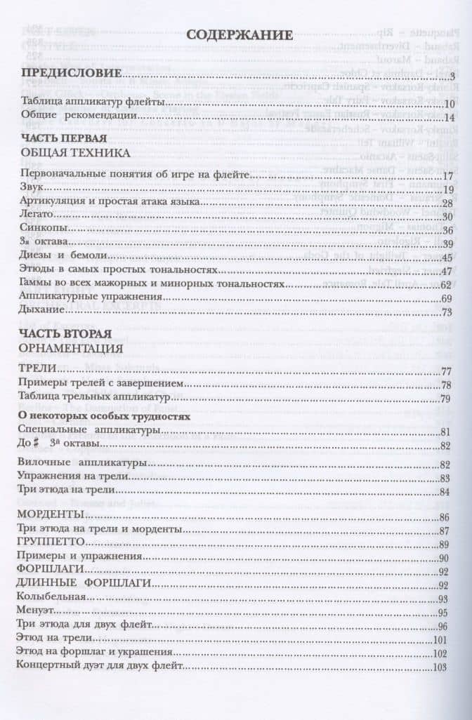 Полная школа игры на флейте. В восьми частях. Учебное пособие — Поль Таффанель (2)