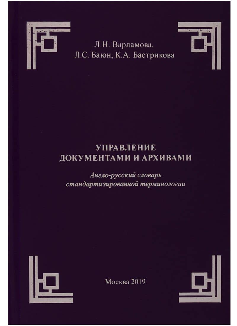 Управление документами и архивами. Англо-русский словарь стандартизированной терминологии — Лилия Семеновна Баюн