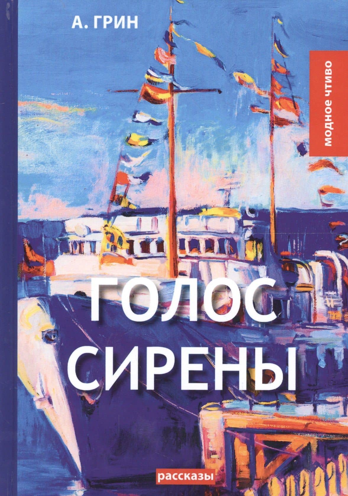 Голос Сирены: рассказы — Александр Степанович Грин