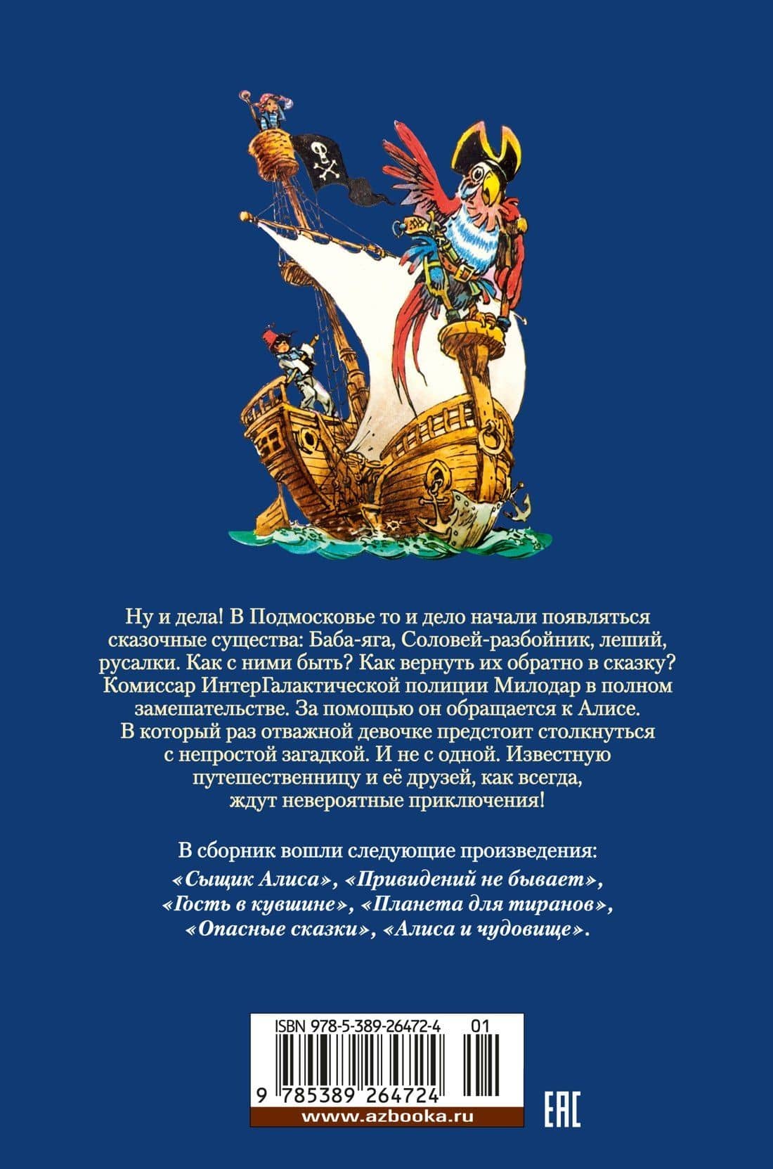 Сыщик Алиса. Привидений не бывает. Приключения Алисы — Кир Булычев (2)