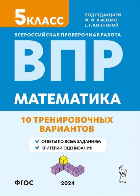 ВПР. Математика. 5-й класс. 10 тренировочных вариантов. Учебное пособие. ФГОС — Дмитрий Игоревич Ханин