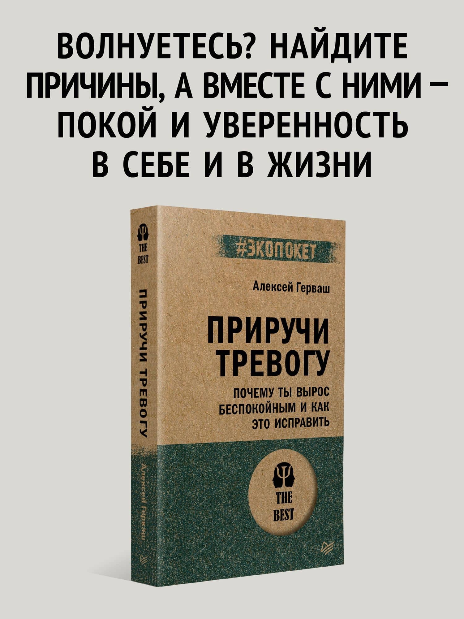 Приручи тревогу. Почему ты вырос беспокойным и как это исправить — Алексей Евгеньевич Герваш (3)