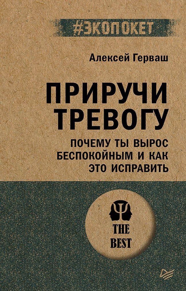 Приручи тревогу. Почему ты вырос беспокойным и как это исправить — Алексей Евгеньевич Герваш
