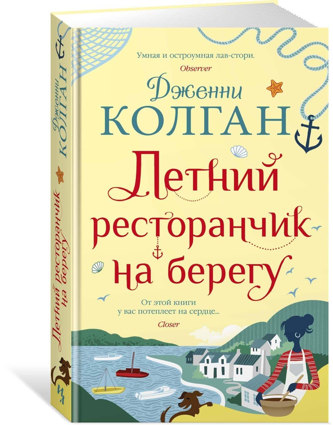 Летний ресторанчик на берегу — Дженни Колган (2)