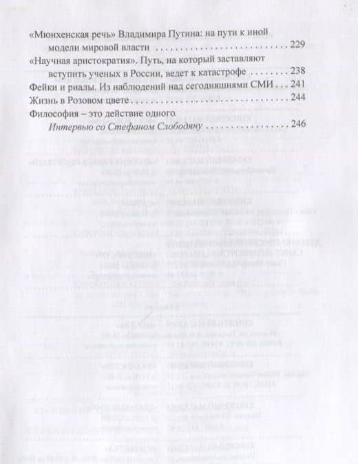 Нежелательный контент. Политическая власть в эпоху возникновения новой антропологии: Монография — Елена Фанайлова (3)