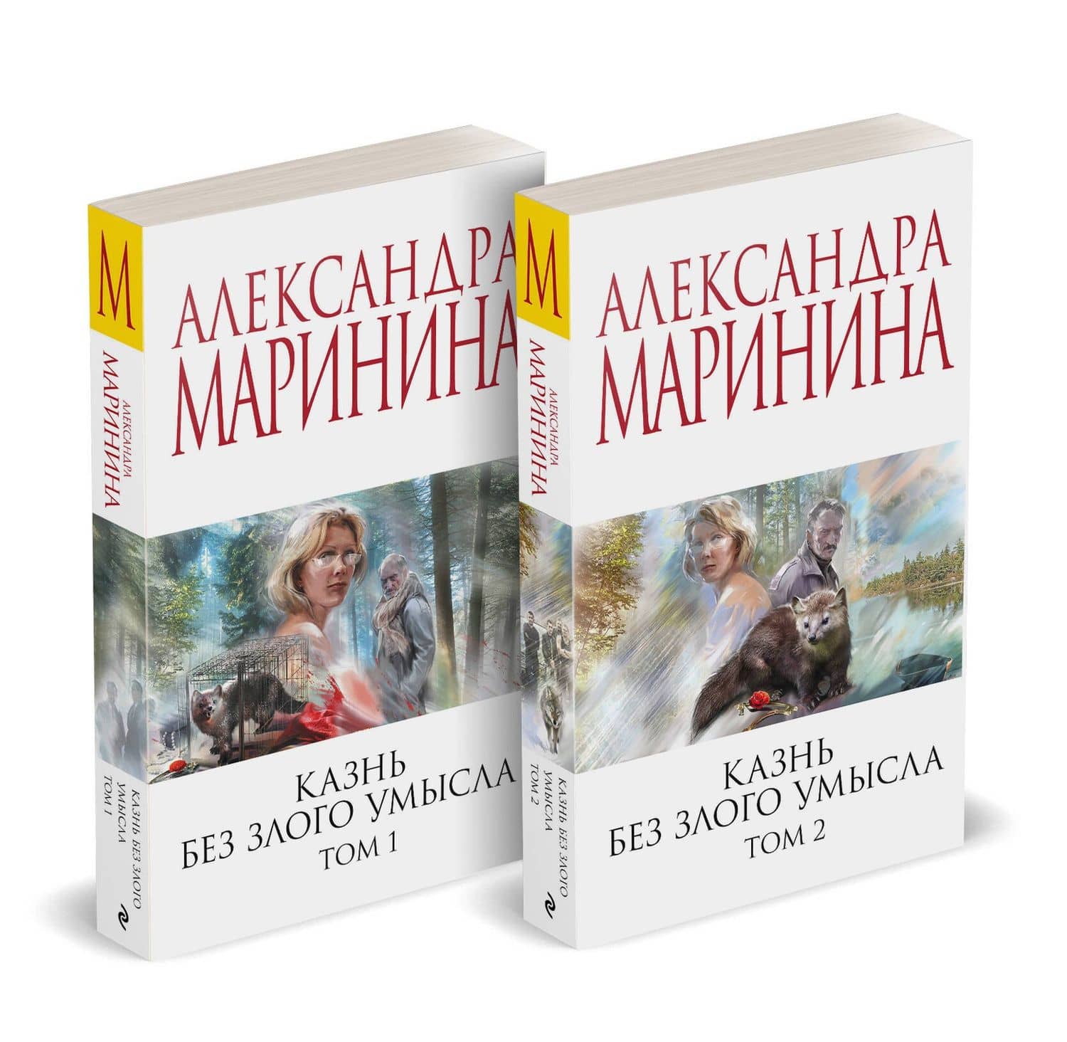 Комплект из 2 книг (Казнь без злого умысла. Том 1. Казнь без злого умысла. Том 2) — Александра Маринина