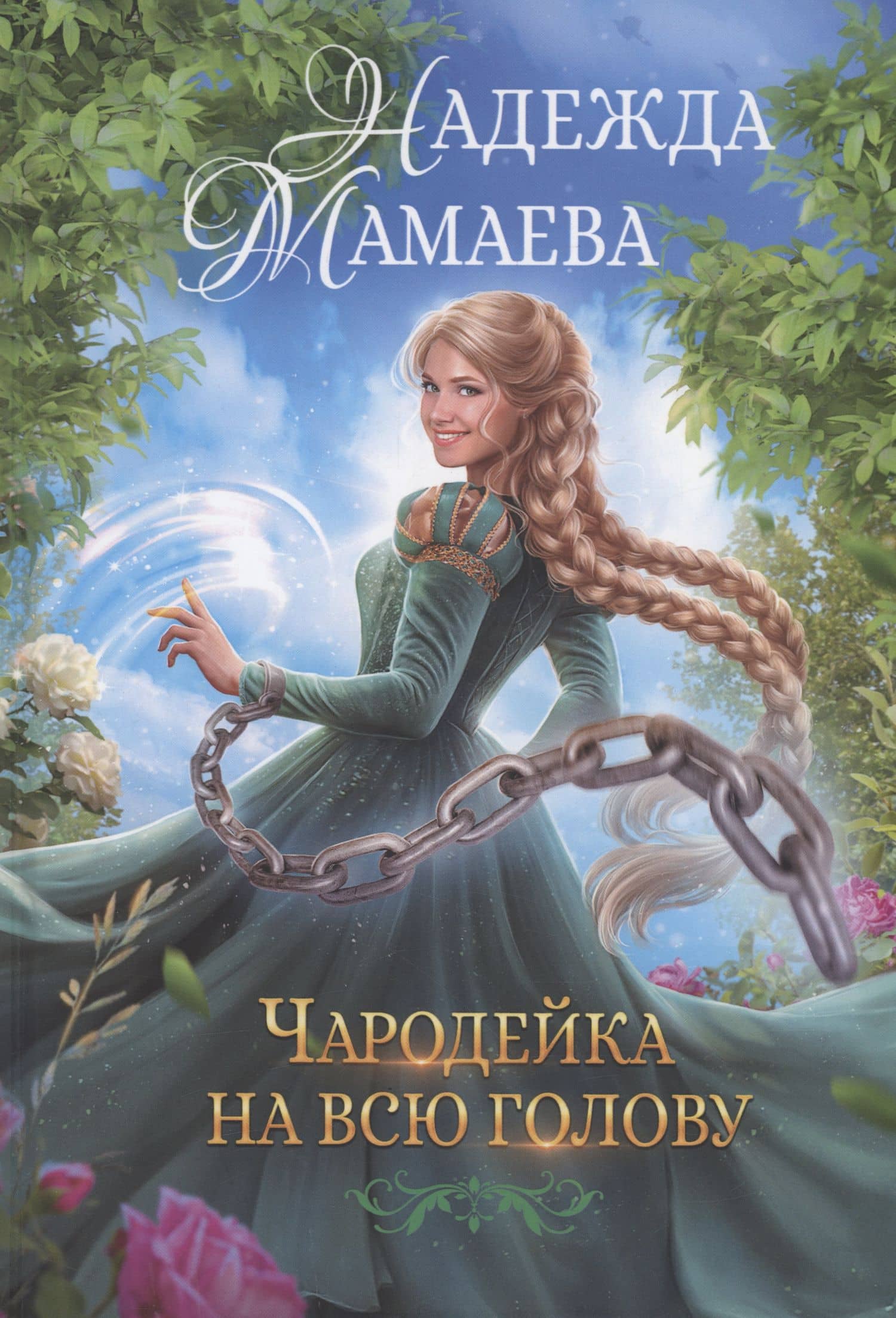 Чародейка на всю голову