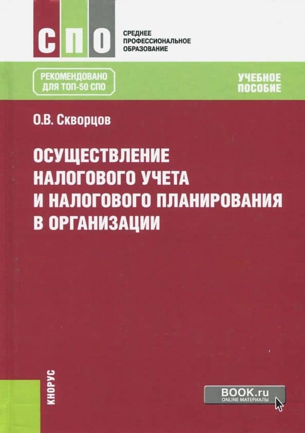 Осуществление налогового учета и налогового планирования в организации. Учебное пособие — Олег Владимирович Скворцов