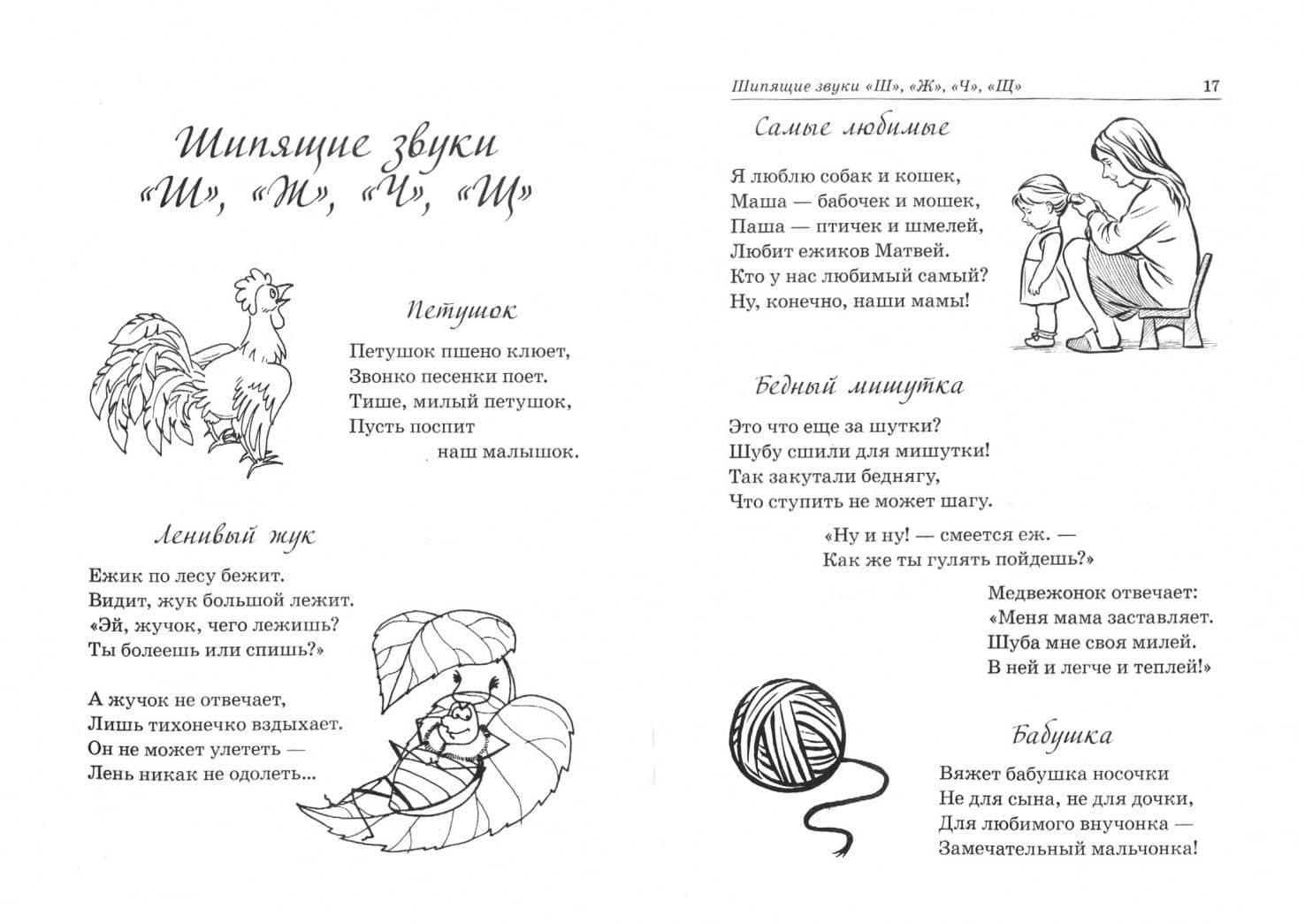 Стихи для автоматизации звуков у детей 4-6 лет. Речевой материал для работы.Адаптированные программы — Елена Львовна Степанова (2)