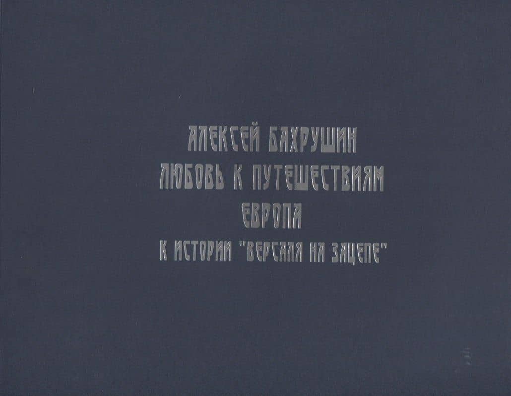 Алексей Бахрушин. Любовь к Путешествиям. К истории "Версаля на Зацепе"
