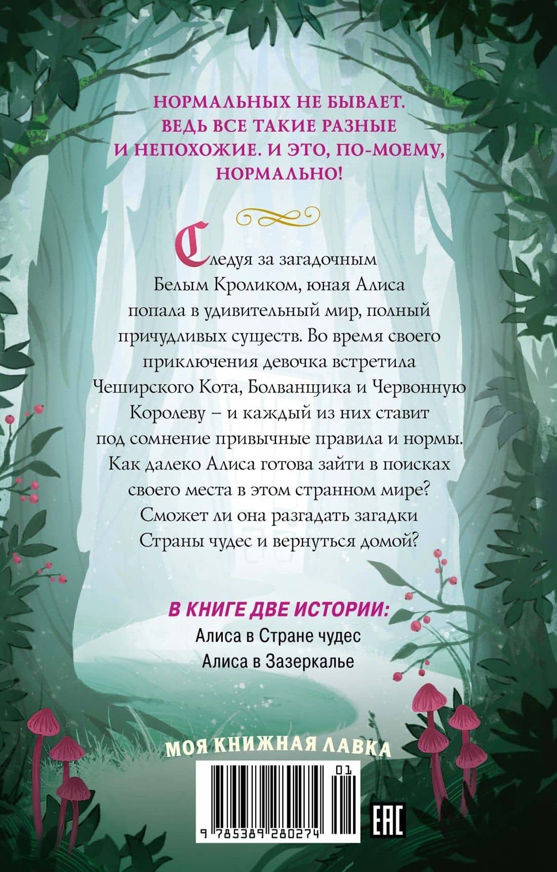 Алиса в стране чудес. Алиса в Зазеркалье — Льюис Кэрролл (2)
