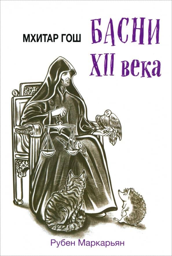 Мхитар Гош. Басни XII века — Мхитар Гош
