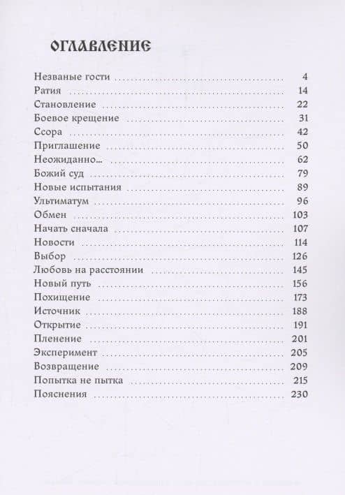 Путь сокола — Настасья (3)