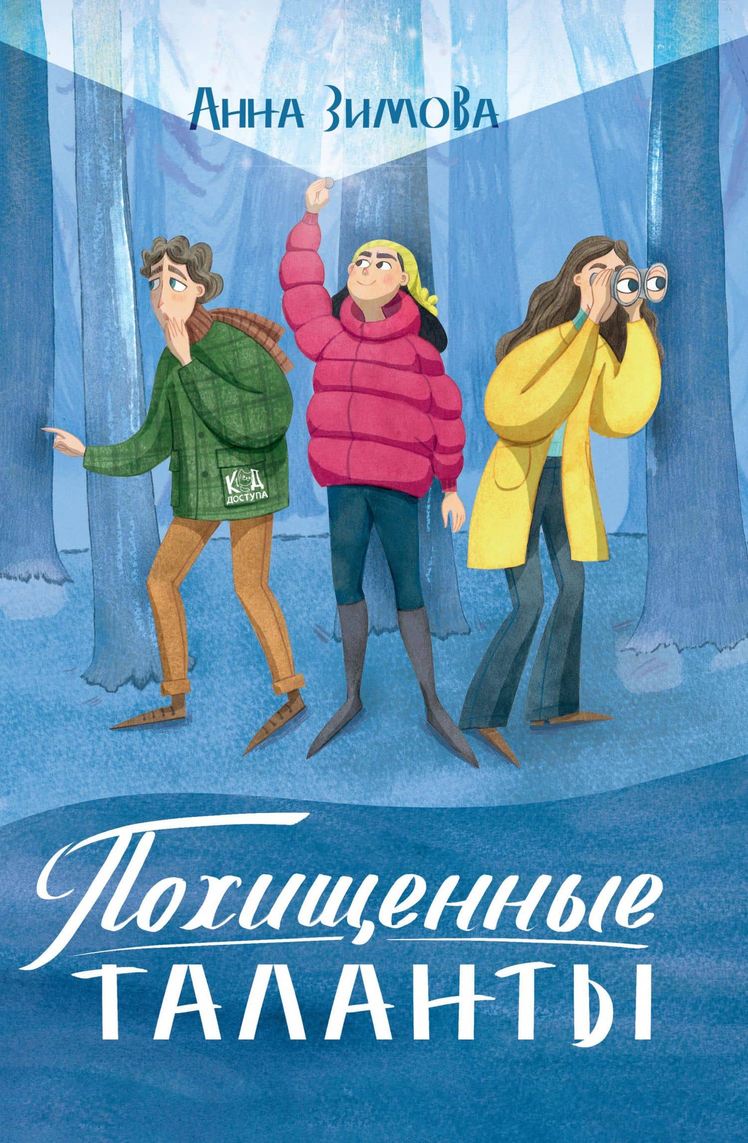 Похищенные таланты — Анна Сергеевна Зимова