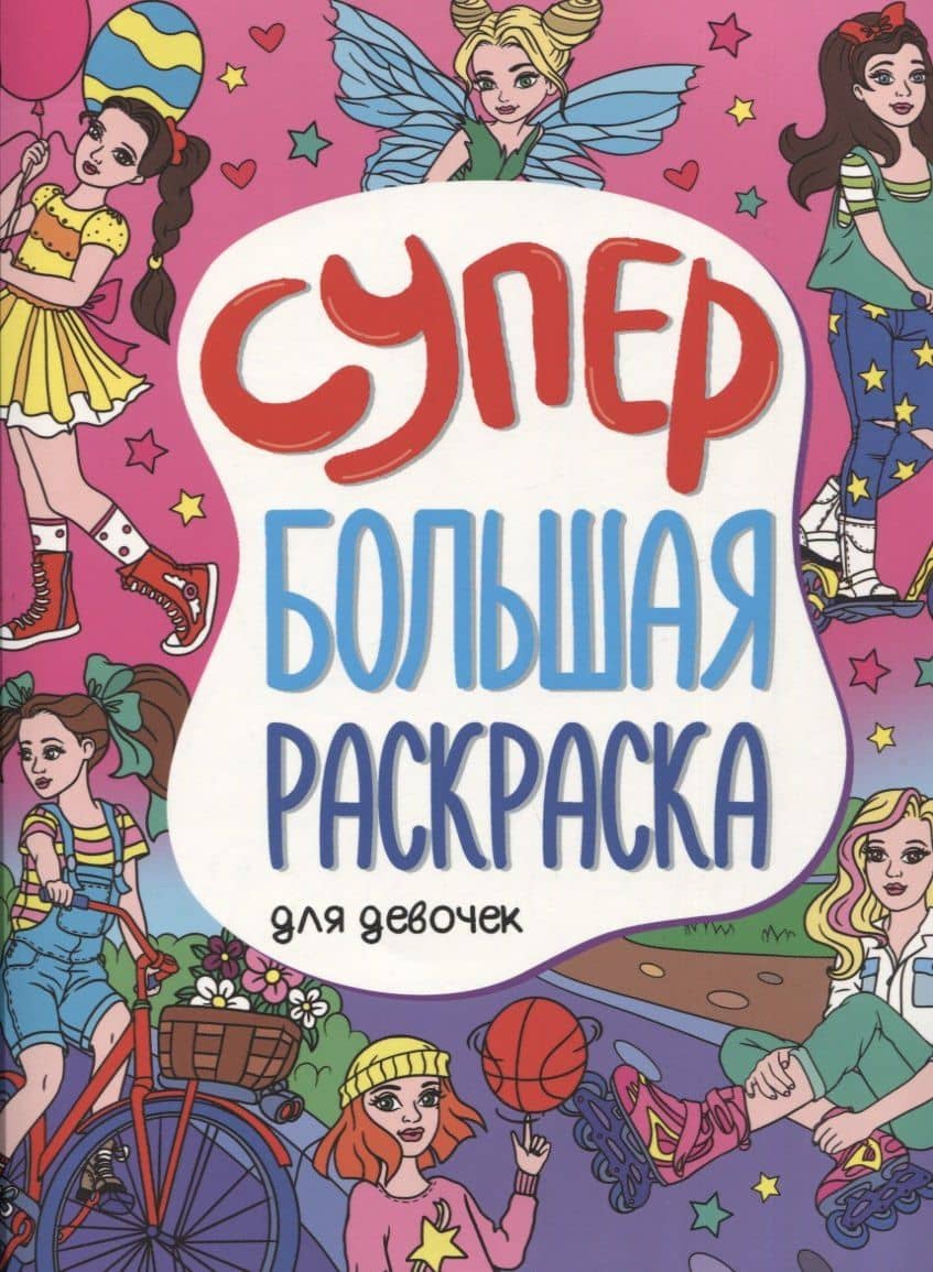 Супербольшая раскраска. Для девочек — Н. Солонина