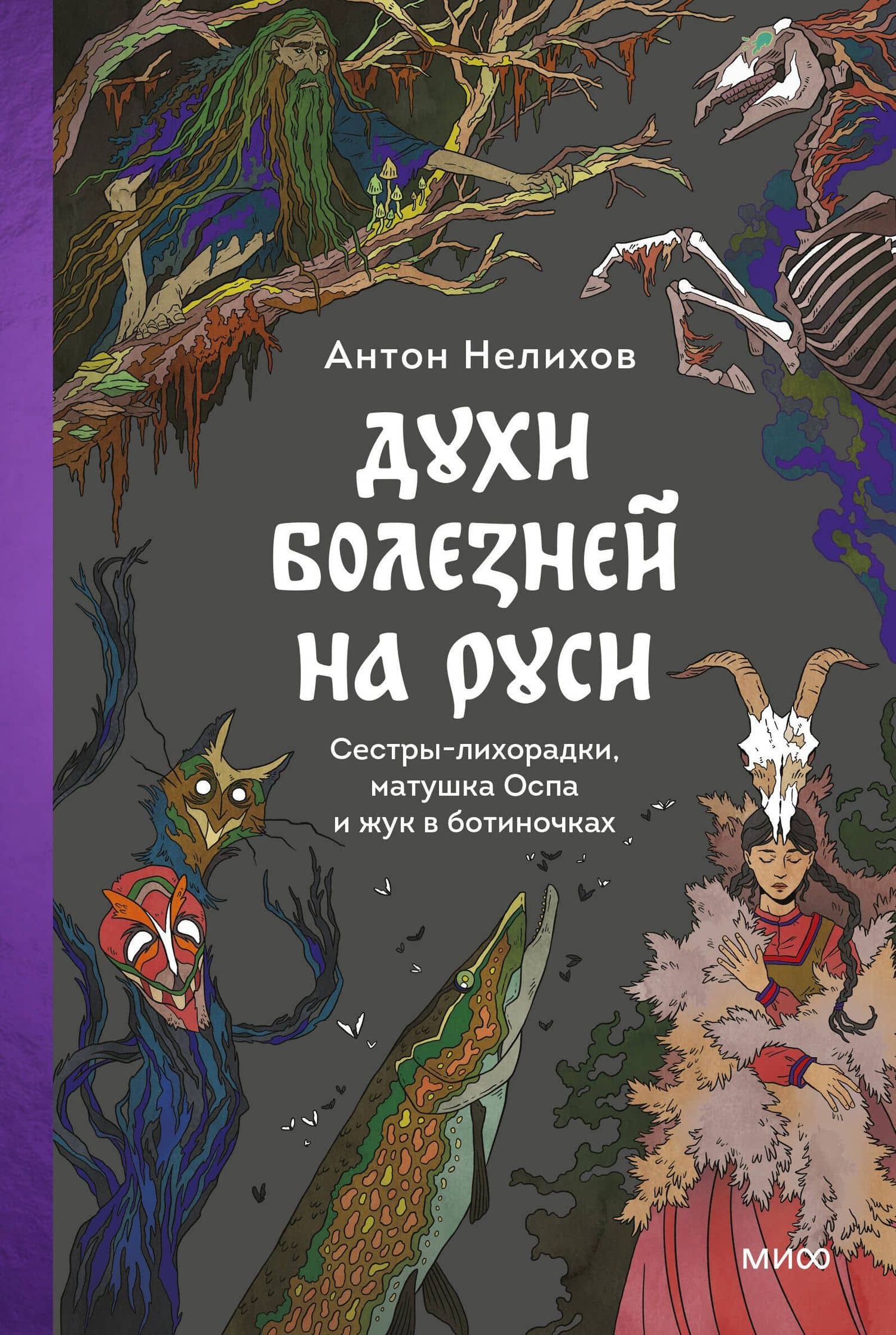 Духи болезней на Руси. Сестры-лихорадки, матушка Оспа и жук в ботиночках — Антон Евгеньевич Нелихов