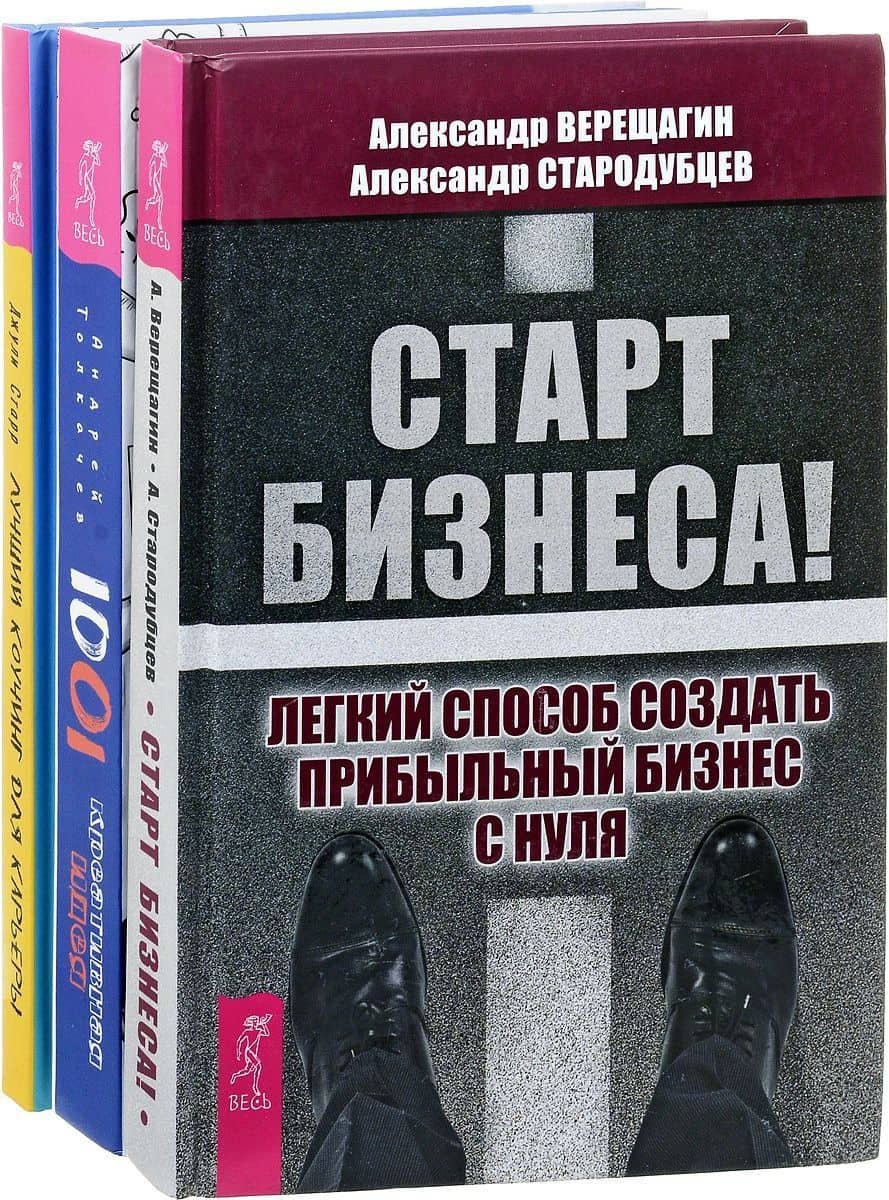 1001 креативная идея. Старт бизнеса. Лучший коучинг для карьеры (комплект из 3 книг)