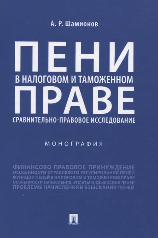 Пени в налоговом и таможенном праве: сравнительно-правовое исследование. Монография — Артур Раилевич Шамионов