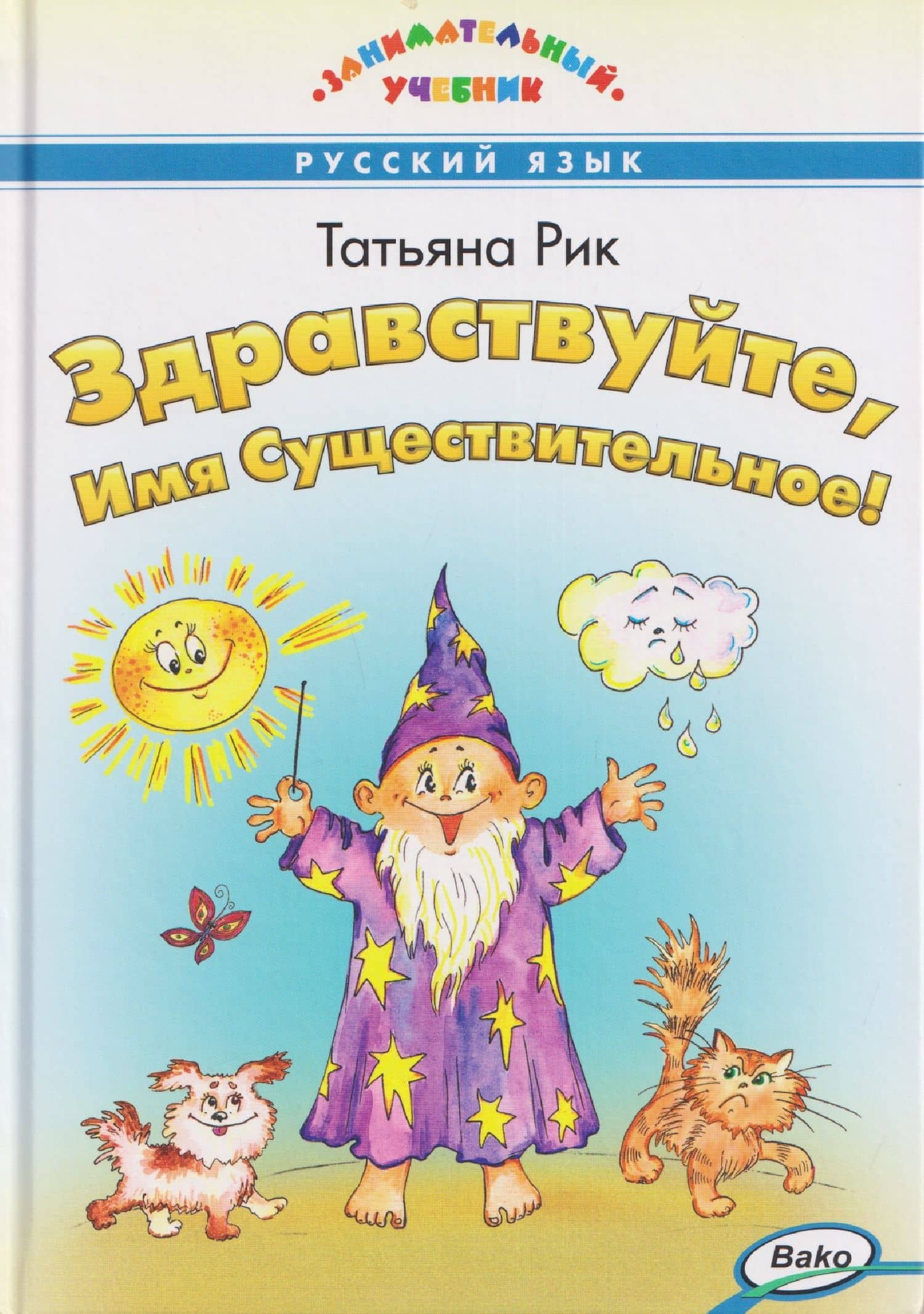 Русский язык. Здравствуйте, Имя Существительное! Занимательный учебник — Татьяна Геннадьевна Рик