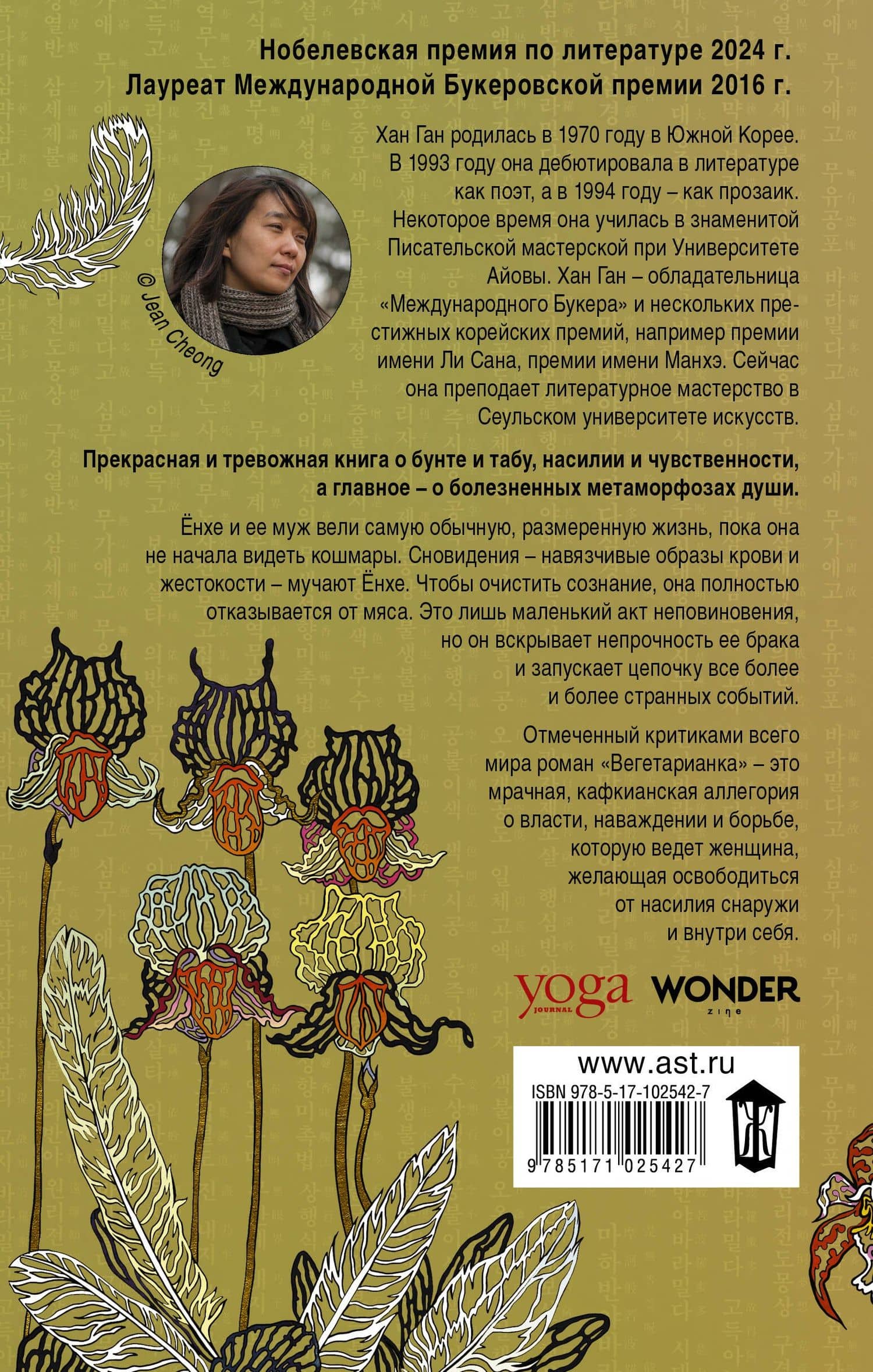 Вегетарианка : роман — Хан Ган (2)