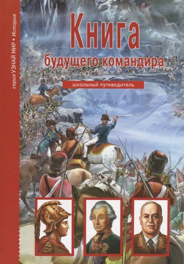Книга будущего командира — Антон Максимович Кацаф
