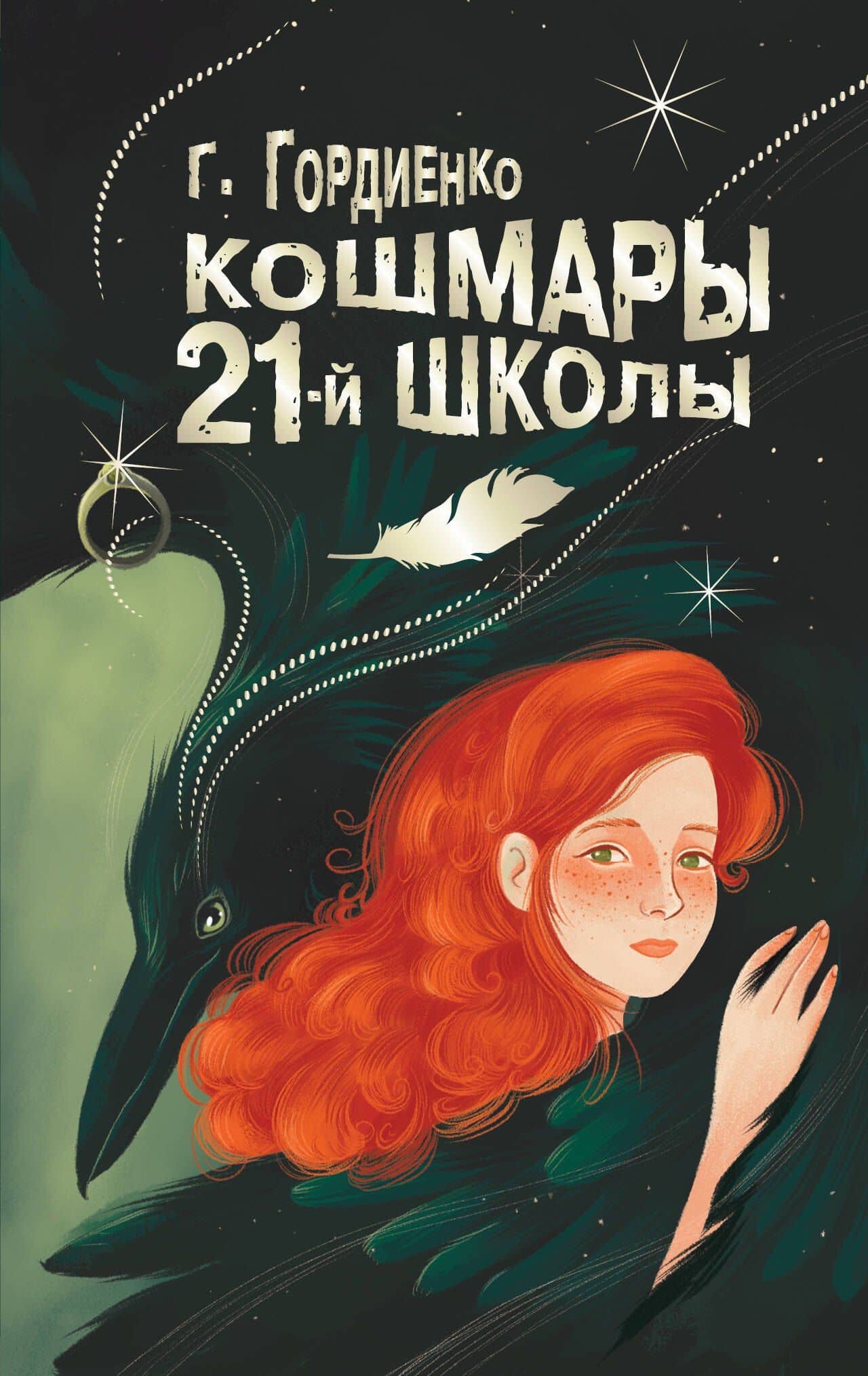 Кошмары 21-й школы — Галина Анатольевна Гордиенко