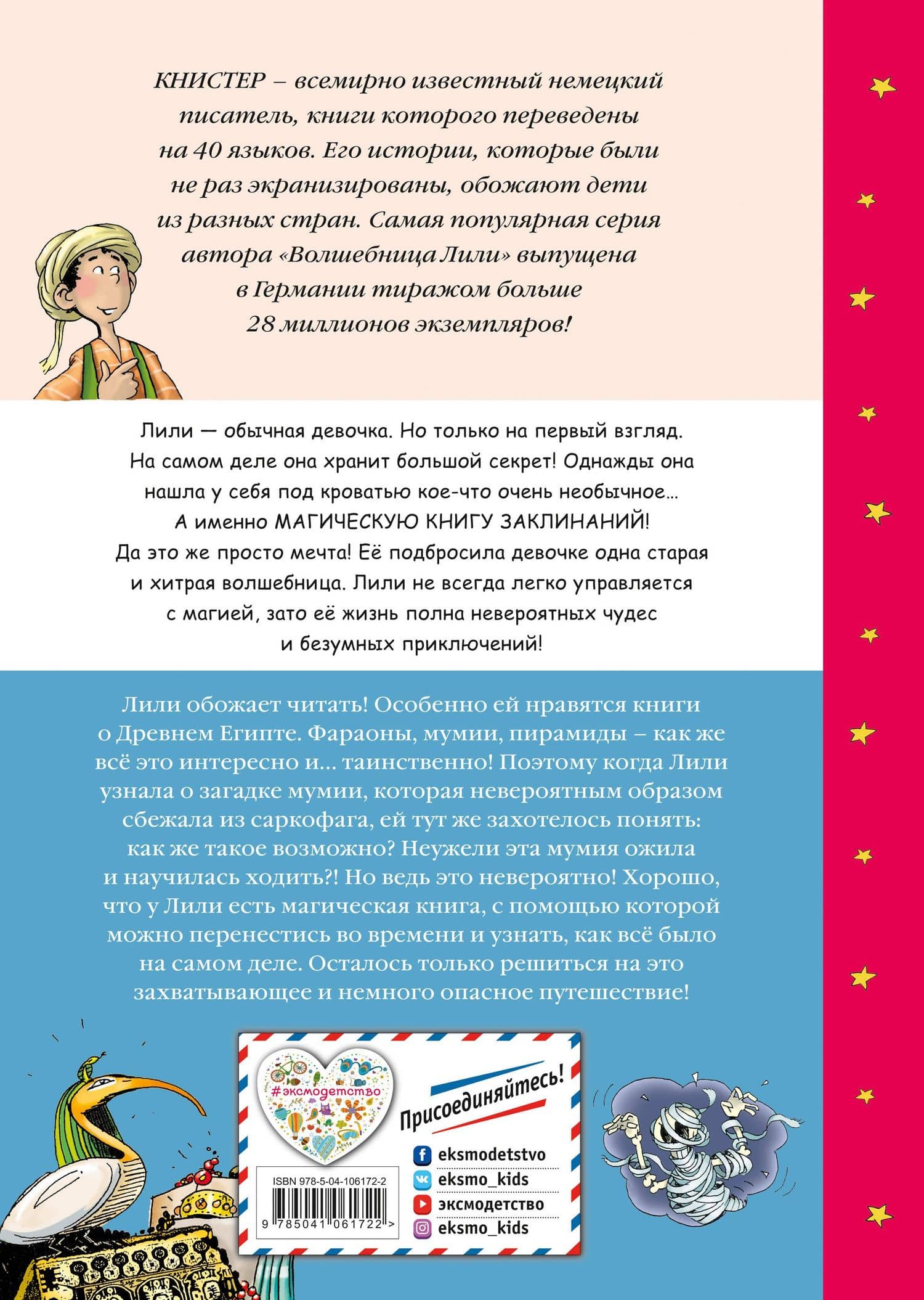 Сбежавшая мумия (выпуск 6) — Книстер (2)