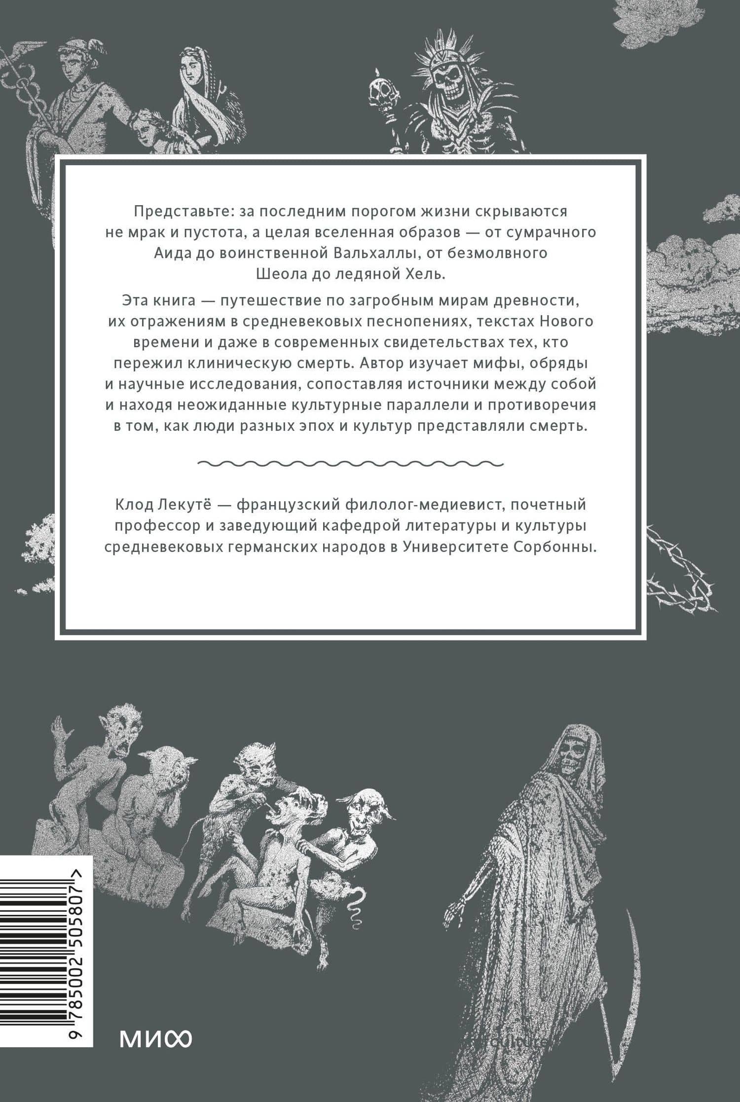 Мифы о смерти. От островов блаженных и знаков-предвестников до дьявольских рыцарей и дара бессмертия — Клод Лекоту (2)