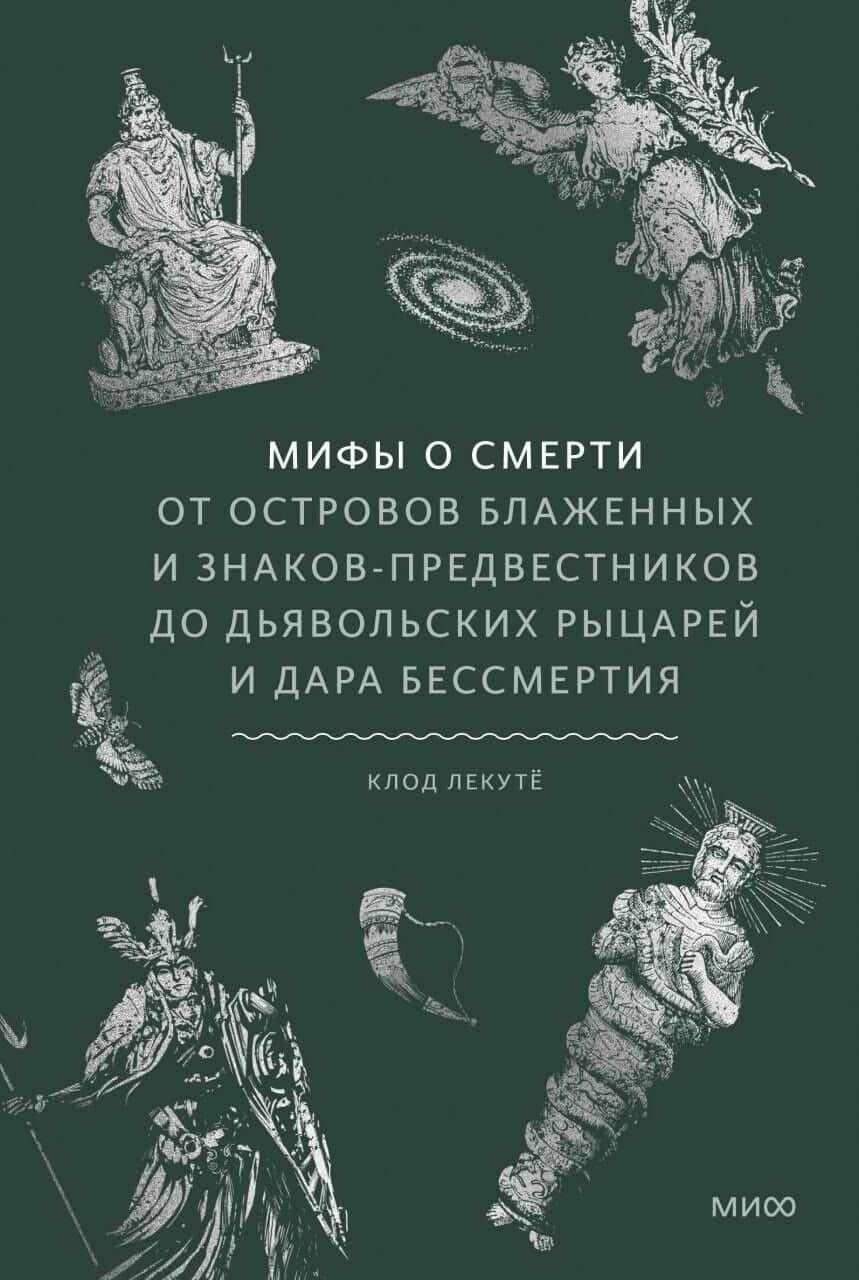 Мифы о смерти. От островов блаженных и знаков-предвестников до дьявольских рыцарей и дара бессмертия — Клод Лекоту