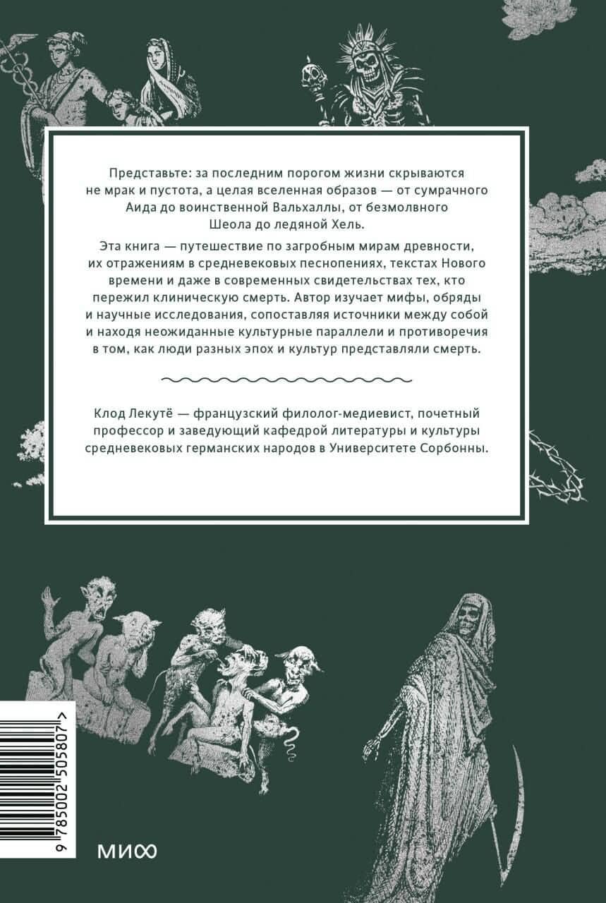 Мифы о смерти. От островов блаженных и знаков-предвестников до дьявольских рыцарей и дара бессмертия — Клод Лекоту (2)