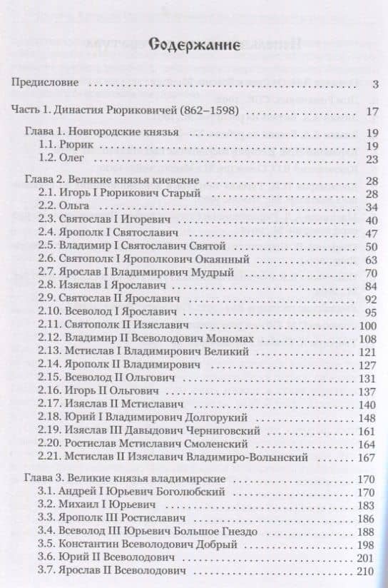От Рюрика до Смутного времени: биографии русских государей — Бучанов Илья Игоревич (2)