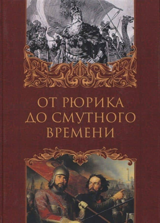 От Рюрика до Смутного времени: биографии русских государей