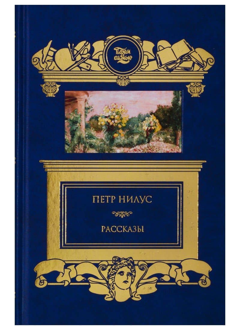 Рассказы — Петр Александрович Нилус