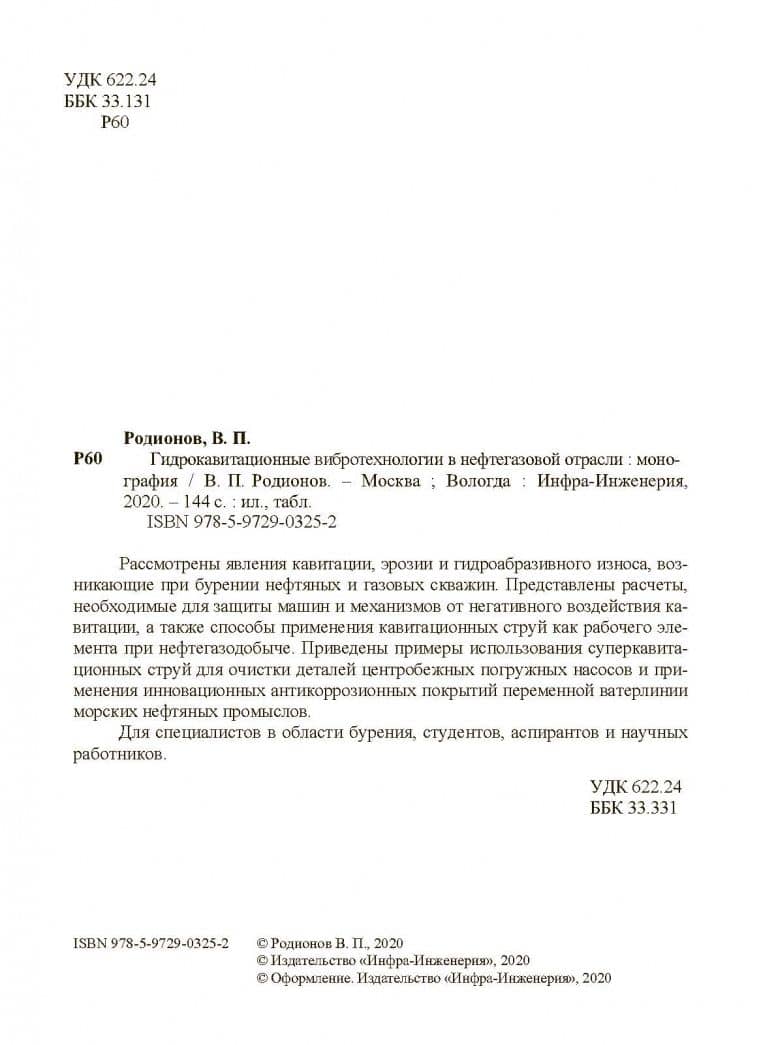 Гидрокавитационные вибротехнологии в нефтегазовой отрасли. Монография — Виктор Петрович Родионов (3)
