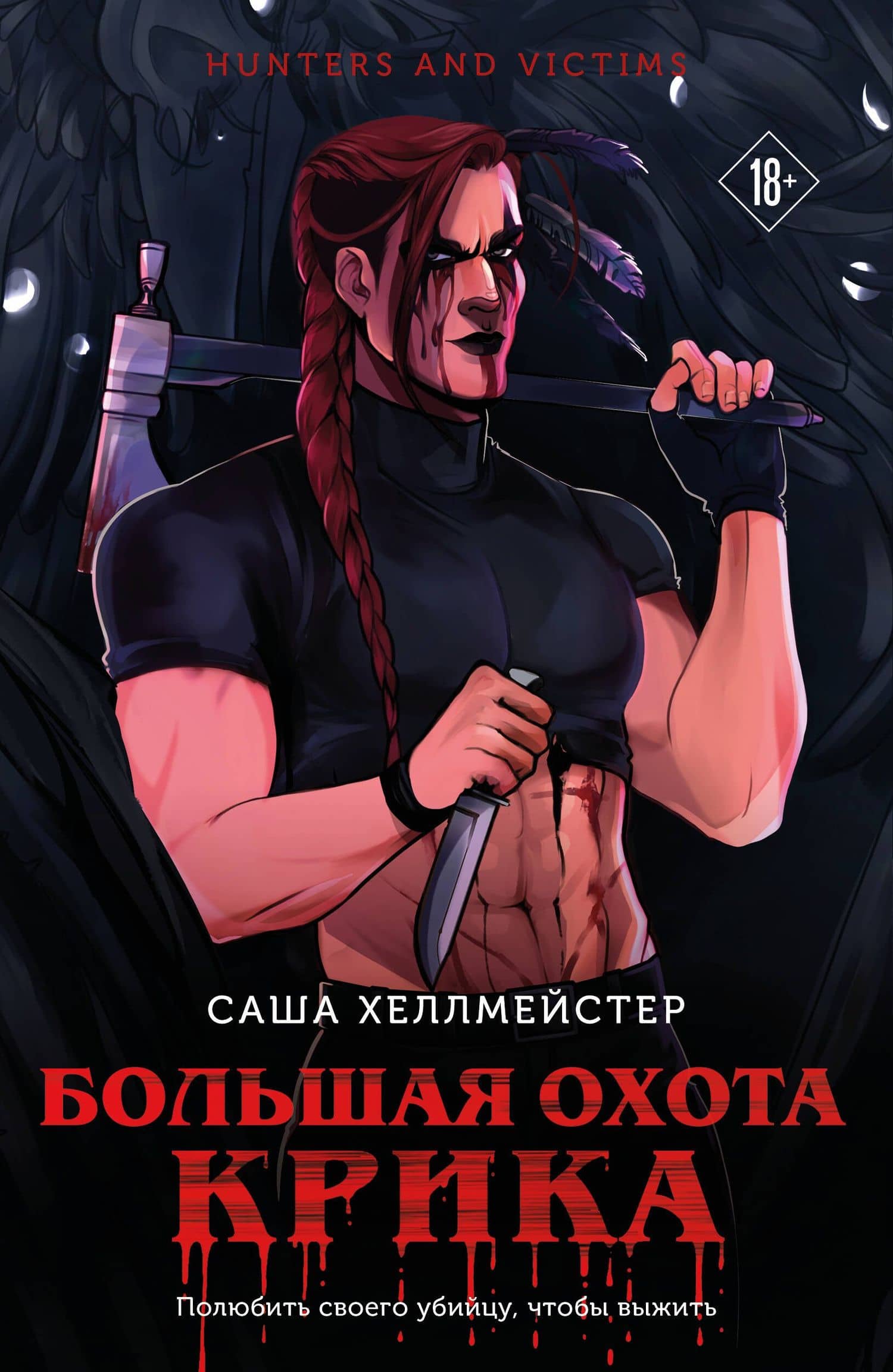Большая охота Крика (#4) — Саша Хеллмейстер