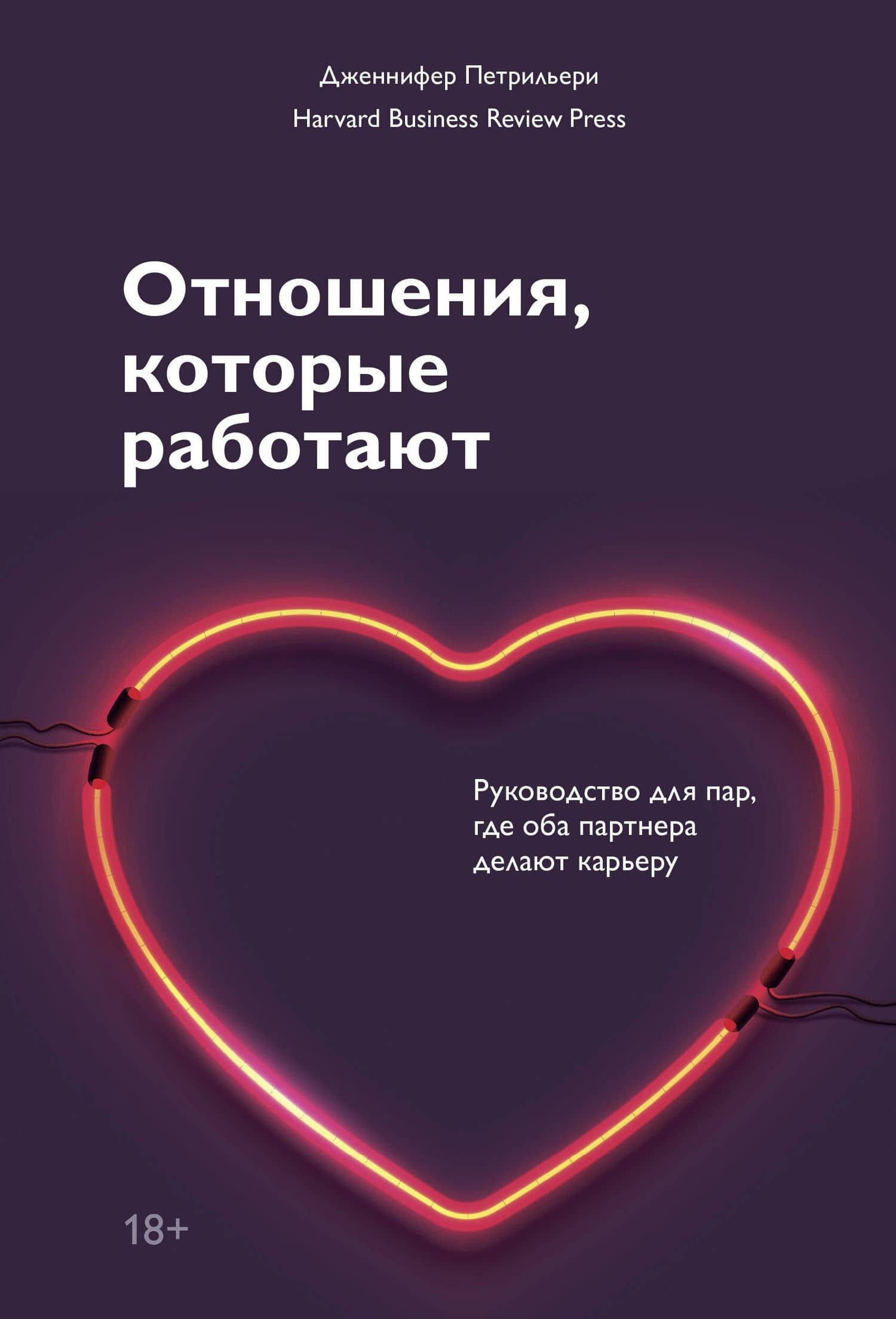 Отношения, которые работают. Руководство для пар, где оба партнера делают карьеру