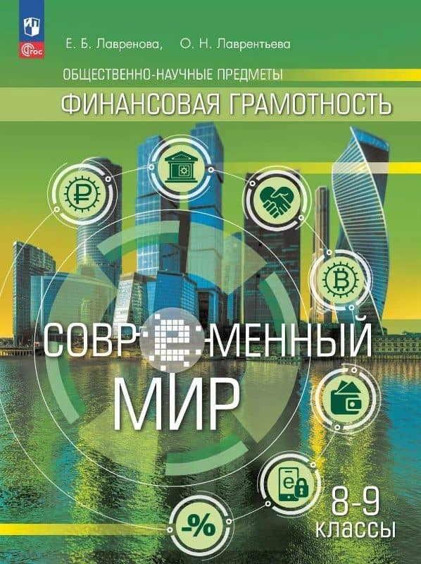 Общественно-научные предметы. Финансовая грамотность. Современный мир. 8-9 классы. Учебник (ФГОС 2021) — Ольга Николаевна Лаврентьева