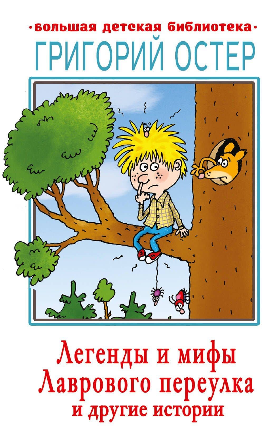 Легенды и мифы Лаврового переулка и другие истории — Григорий Бенционович Остер