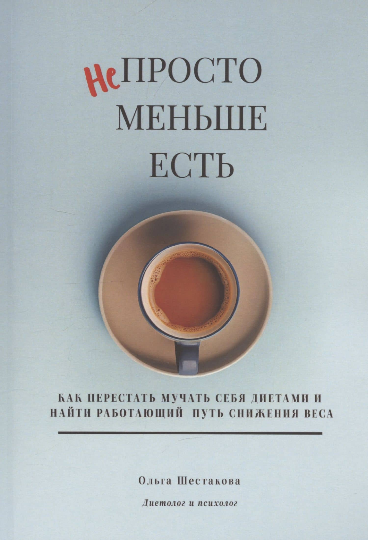 Непросто меньше есть