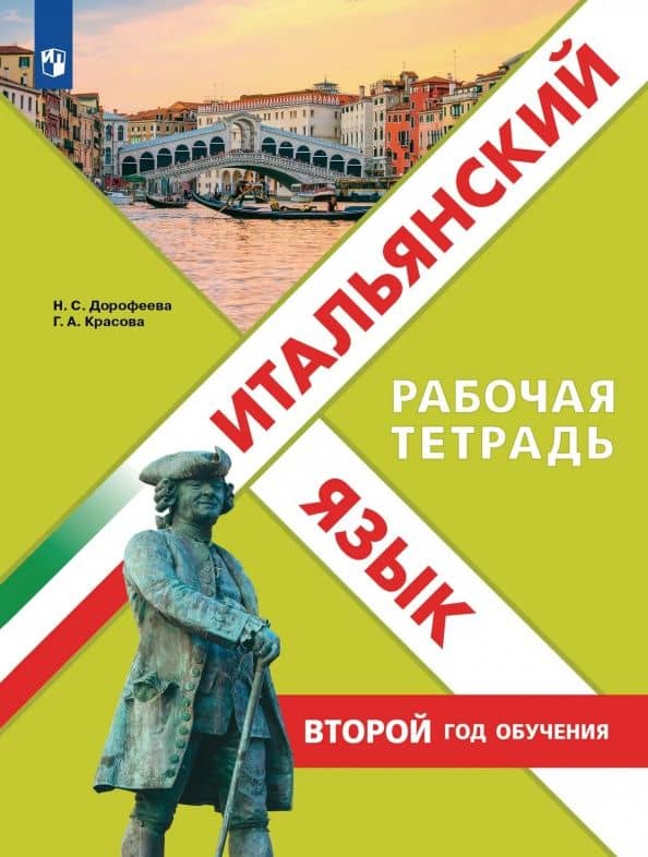 Итальянский язык. Второй год обучения. Рабочая тетрадь — Галина Алексеевна Красова
