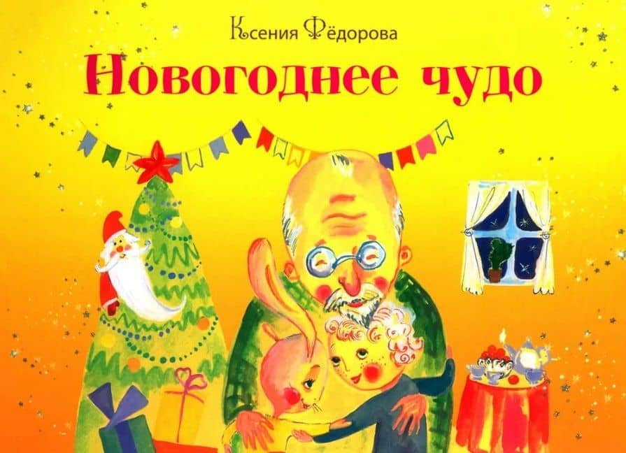 Новогоднее чудо — Ксения Федорова