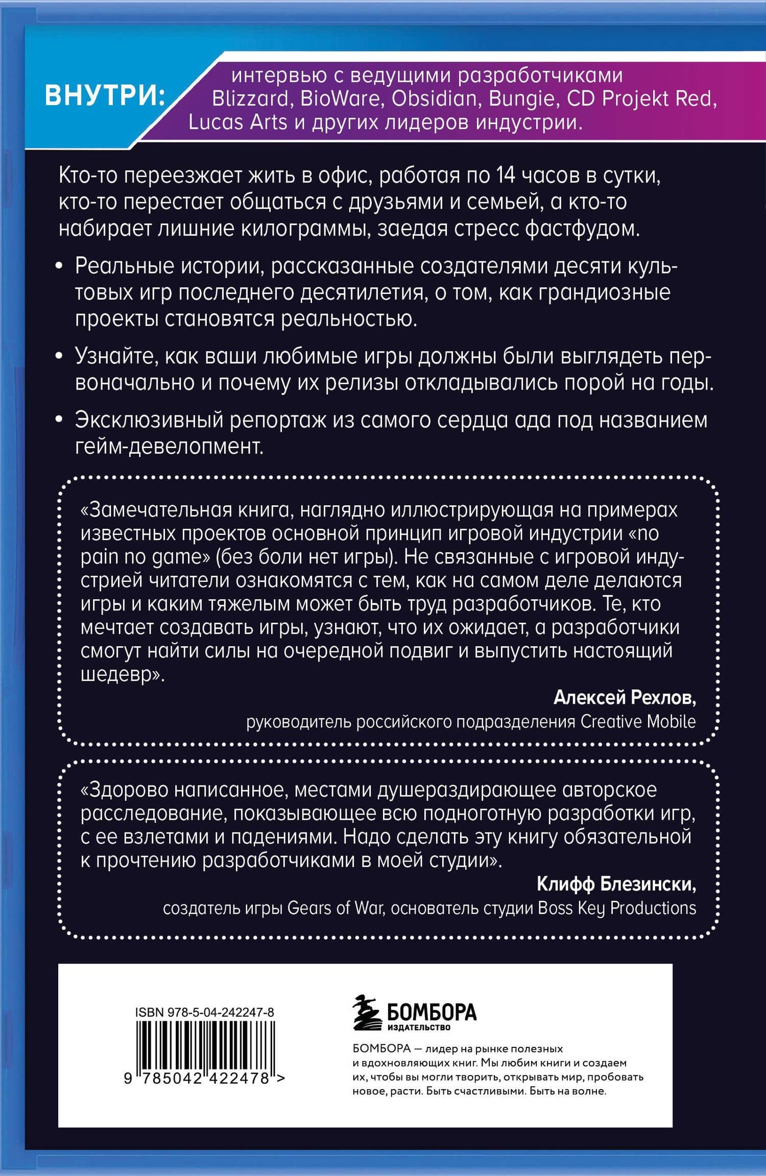 Кровь, пот и пиксели. Обратная сторона индустрии видеоигр. 2-е издание — Джейсон Шрейер (2)