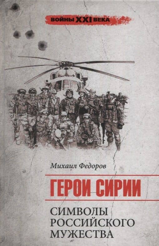 Герои Сирии. Символы российского мужества — Михаил Иванович Федоров
